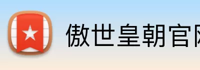 傲世皇朝官网 logo