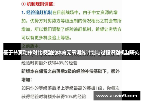 基于节奏动作对比模型的体育无氧训练计划与过程识别机制研究
