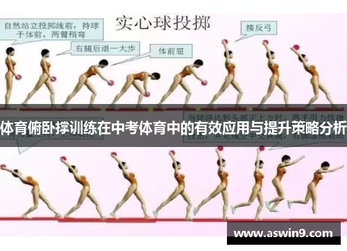 体育俯卧撑训练在中考体育中的有效应用与提升策略分析