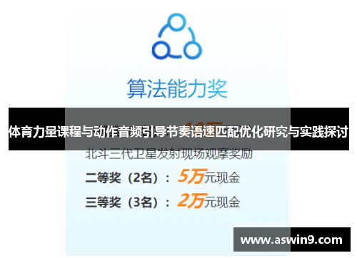 体育力量课程与动作音频引导节奏语速匹配优化研究与实践探讨