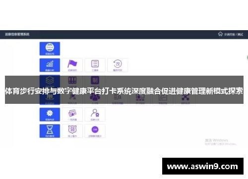 体育步行安排与数字健康平台打卡系统深度融合促进健康管理新模式探索