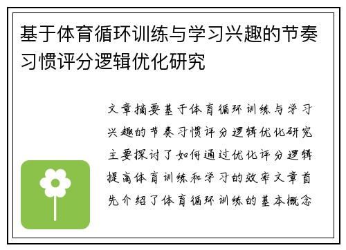 基于体育循环训练与学习兴趣的节奏习惯评分逻辑优化研究