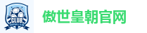 傲世皇朝官网